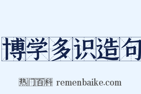 博学多识造句是什么意思的图片